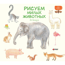 Малюємо милих тварин