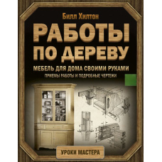 Меблі для дому своїми руками. Прийоми роботи та докладні креслення