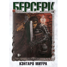 Берсерк. Том 14