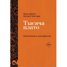 Капіталізм і Шизофренія. Том 2. Тисяча плато