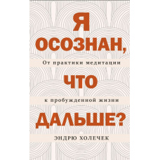 Я усвідомлений. Що далі? Від медитації до пробудженого життя