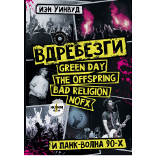 На друзки: Green Day, The Offspring, Bad Religion, NOFX і панк-хвиля 90-х