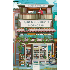 Дні в книжковій крамниці Морісакі