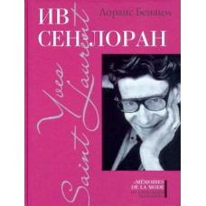 Ів Сен-Лоран 1 том