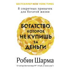 Багатство, яке не купити за гроші. Вісім звичок справжнього добробуту