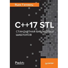 C ++17 STL. Стандартна бібліотека шаблонів