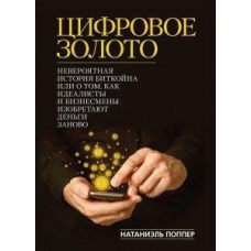 Цифрове золото. Неймовірна історія Біткойна, або як ідеалісти та бізнесмени винаходять гроші наново