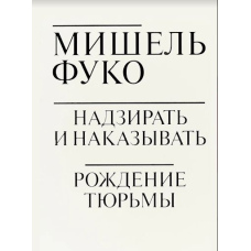 Наглядати та карати. Народження в'язниці