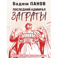 Останній адмірал Заграти