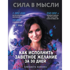 Сила в Думці. Як виконати заповітне бажання за 30 днів