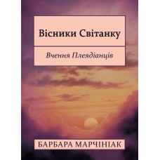 Вісники Світанку: Вчення Плеядіанців