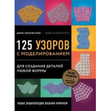Нова енциклопедія в'язання гачком. 125 візерунків з моделюванням для створення деталей будь-якої форми