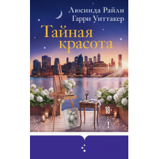 Таємна прекрасність