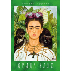 Фріда Кало