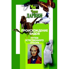 Походження видів шляхом природного відбору