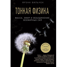 Тонка фізика. Маса, ефір та об'єднання всесвітніх сил