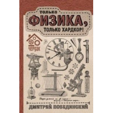 Горище. Тільки фізика, тільки хардкор!