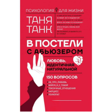 У ліжку з аб'юзером. Кохання, ідентичне натуральному