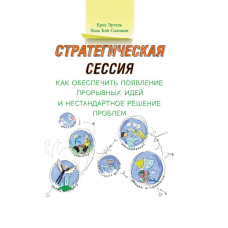 Стратегічна сесія: Як забезпечити появу проривних ідей та нестандартне вирішення проблем