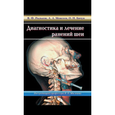 Диагностика и лечение ранений шеи