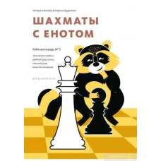 Шахи з єнотом. Робочий зошит № 3