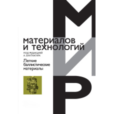 Легкі балістичні матеріали