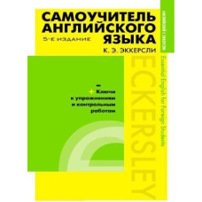 Самовчитель англійської мови з ключами до вправ та контрольних робіт (Без диску)