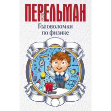 Головоломки з фізики