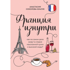Франція зсередини. Як насправді живуть у країні вишуканої кухні та високої моди?