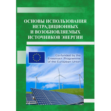 Основи використання нетрадиційних та відновлюваних джерел енергії