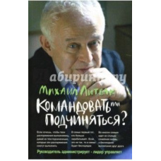 Командувати чи підкорятися? Психологія управління