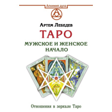 Таро. Чоловіче і жіноче начало