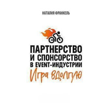 Партнерство та спонсорство в event-індустрії. Гра надовго