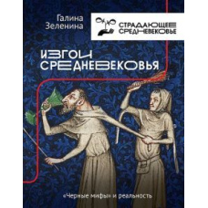 Ізгої Середньовіччя. 