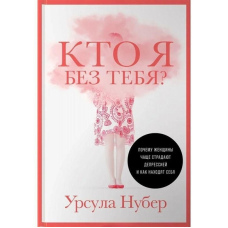 Хто я без тебе? Чому жінки частіше страждають на депресію і як знаходять себе