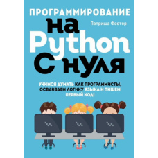 Програмування на Python з нуля. Вчимося думати як програмісти, освоюємо логіку мови