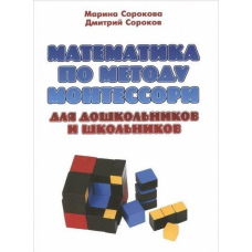 Математика за методом монтесорі