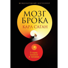Мозок Брока. Про науку, космос і людину