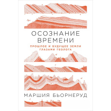 Усвідомлення часу. Минуле і майбутнє Землі очима геолога