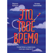 Це твій час. Встигай більше, втомлюйся менше, сміливо йди до своєї мрії!
