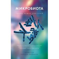 Мікробіота. Таємниці ваших бактерій
