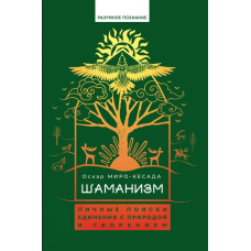 Шаманізм. Особисті пошуки єднання з природою і творінням