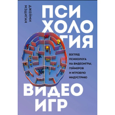 Психологія відеоігор. Погляд психолога на відеоігри, геймерів та ігрову індустрію