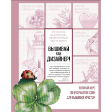 Вишивай як дизайнер! Повний курс з розробки схем для вишивки хрестом. Від новачка до дизайнера-професіонала крок за кроком