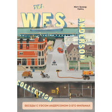 The Wes Anderson Collection. Бесіди з Весом Андерсоном про його фільми. Від 