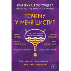 Чому в мене цистит. Як назавжди вилікувати це захворювання