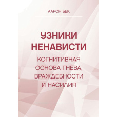 В'язні ненависті: когнітивна основа гніву, ворожості та насильства
