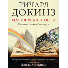 Магія реальності. Як наука пізнає Всесвіт