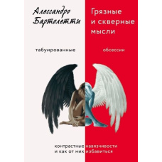 Брудні й тривожні думки. Контрастні нав’язливості та як їм протистояти
