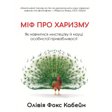 Міф про харизму. Як навчитися мистецтву й науці особистої привабливості